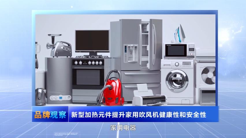 【品牌觀察】新型加熱元件提升家用吹風機健康性和安全性