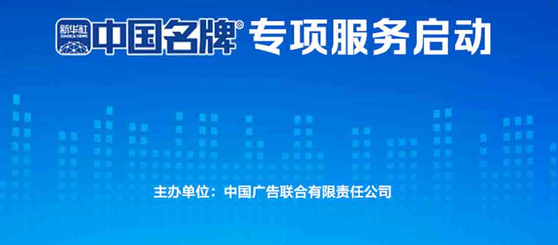 新IP 新服務 新華社“中國名牌”專項服務啟動