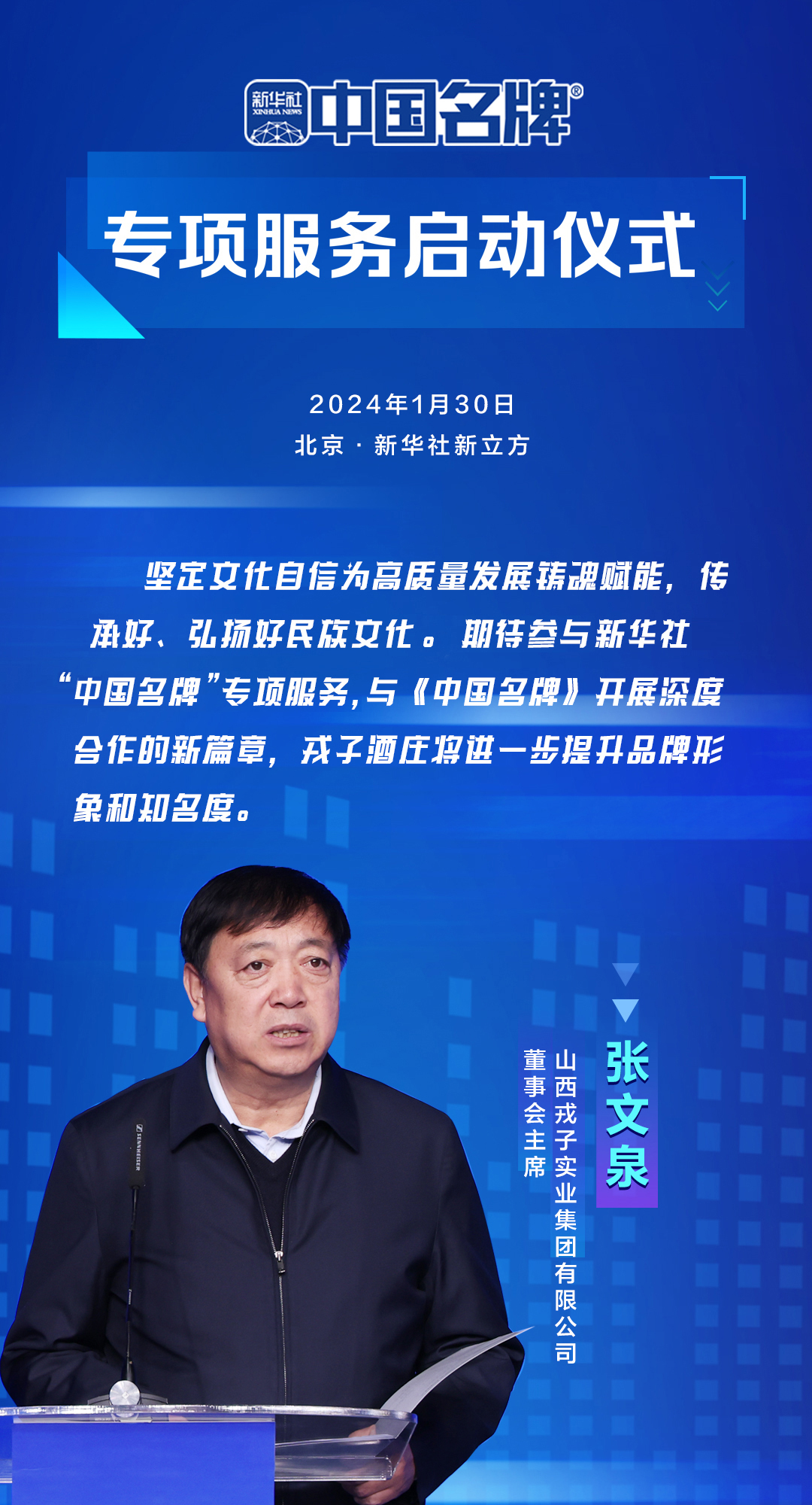 山西戎子實業(yè)集團有限公司董事會主席張文泉