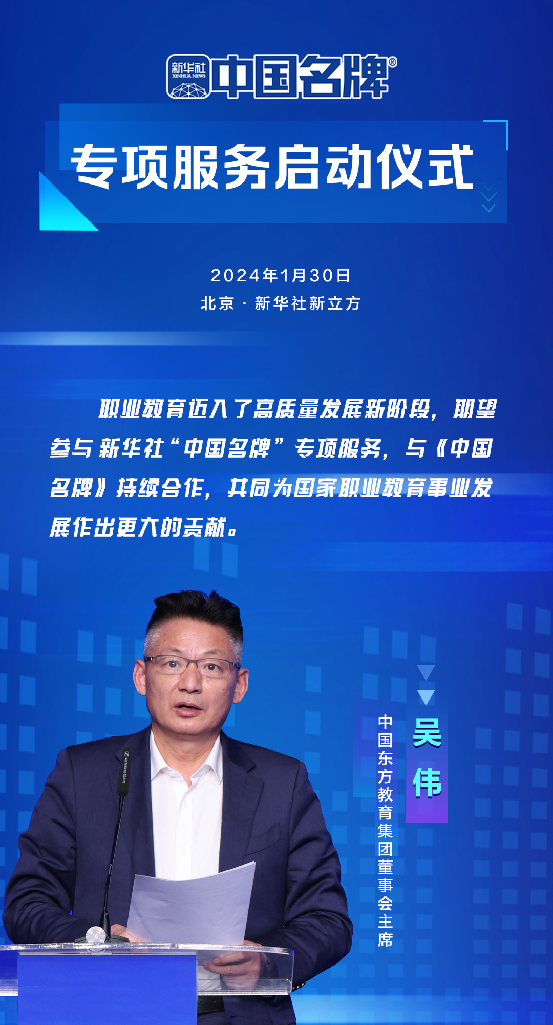 中國東方教育集團董事會主席吳偉
