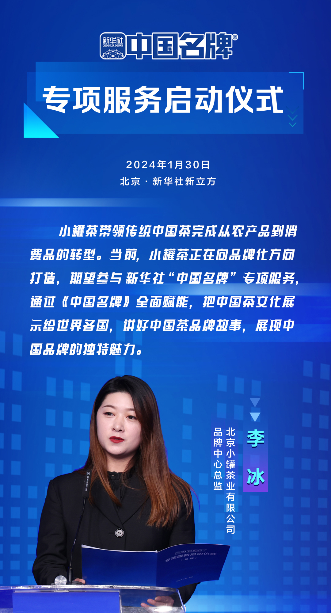 北京小罐茶業(yè)有限公司品牌中心總監(jiān)李冰