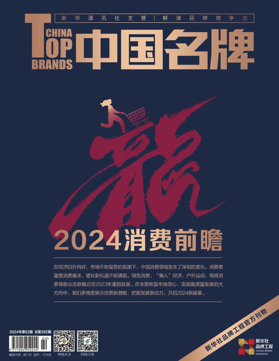 《中國名牌》電子雜志2024年第02期