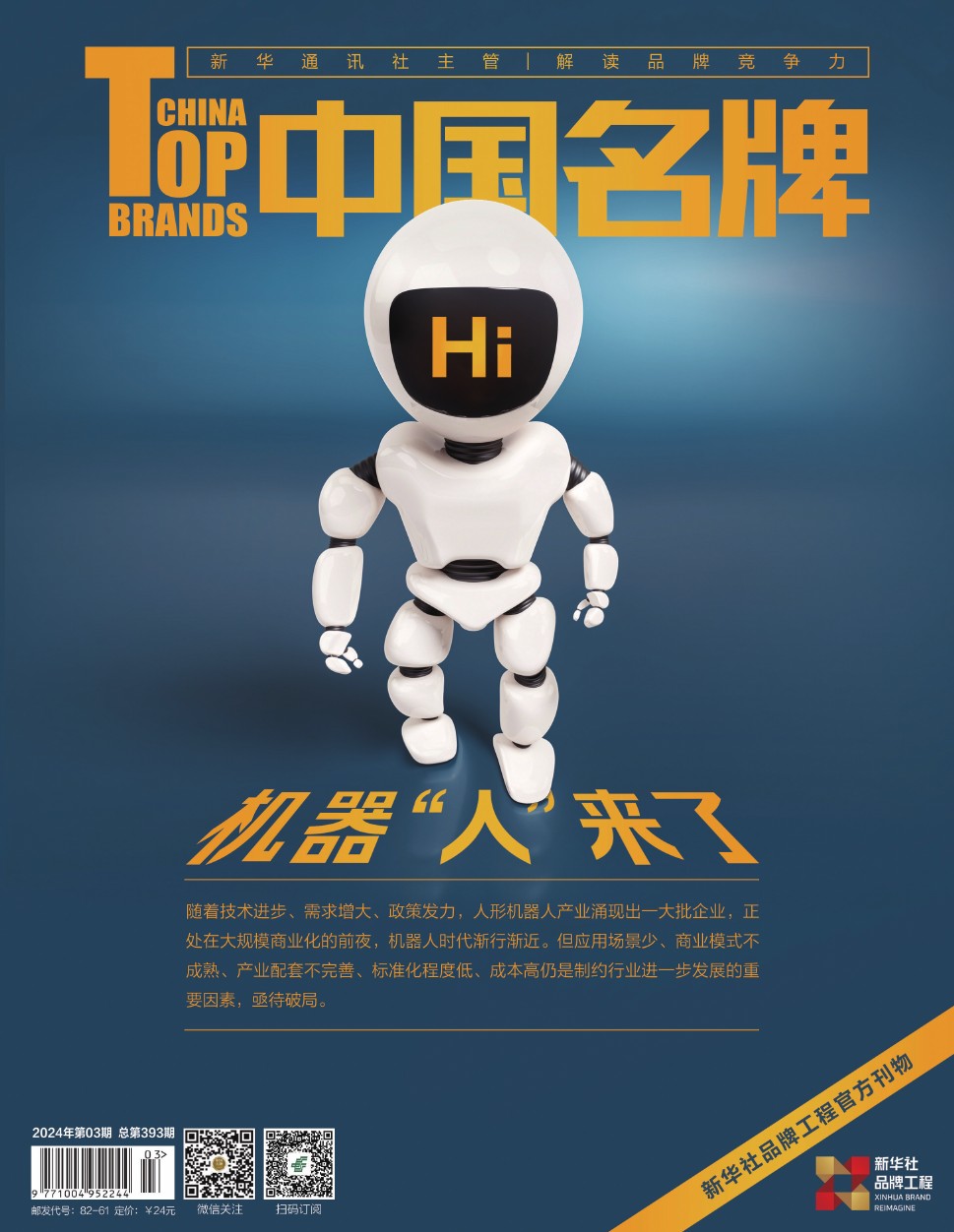 《中國名牌》電子雜志2024年第03期