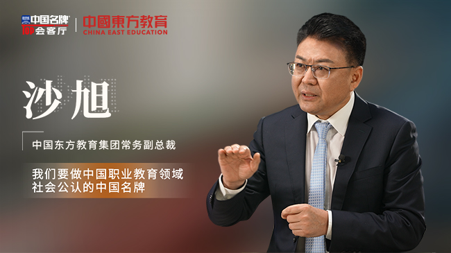 中國東方教育集團：打造高質(zhì)量、高水平發(fā)展的職業(yè)教育中國名牌
