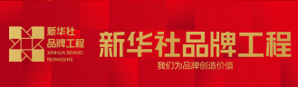 新華社民族品牌工程--中國名牌