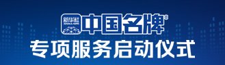 中國名牌專項服務(wù)啟動儀式