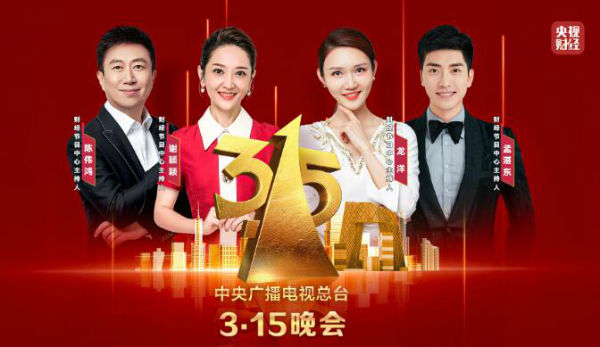 今年“3·15晚會(huì)”曝光了哪些問(wèn)題？匯總→