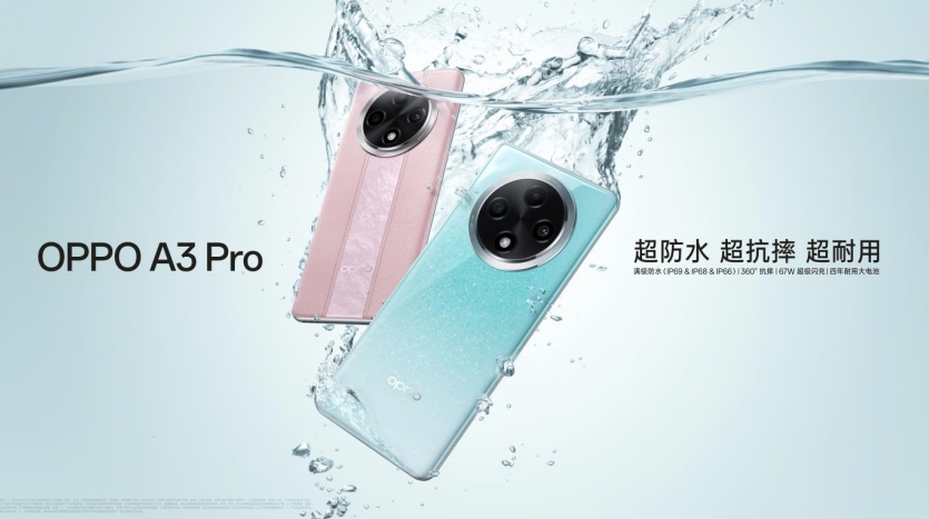 防水手機OPPO A3 Pro發(fā)布