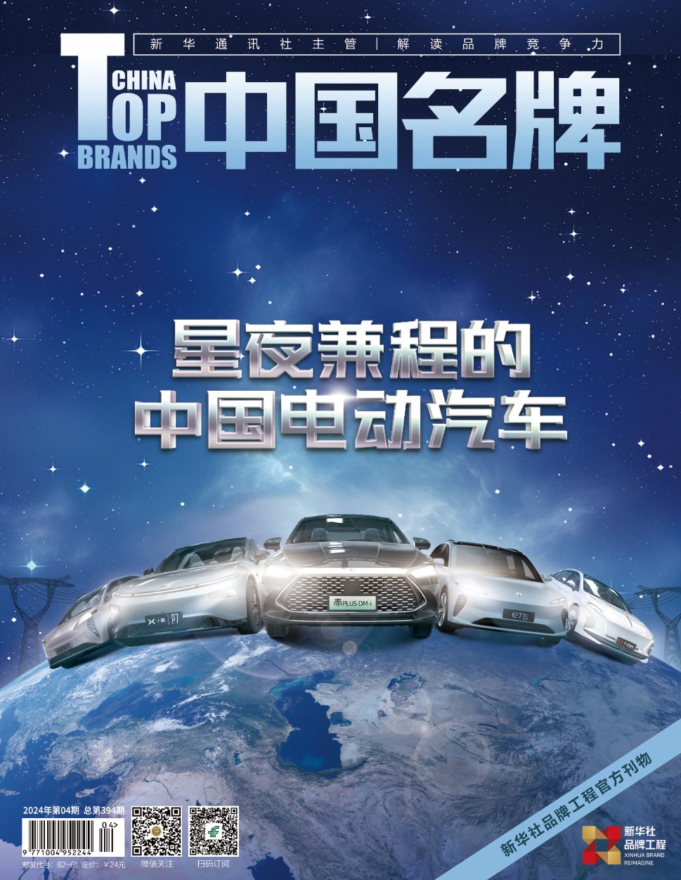 《中國名牌》電子雜志2024年第04期