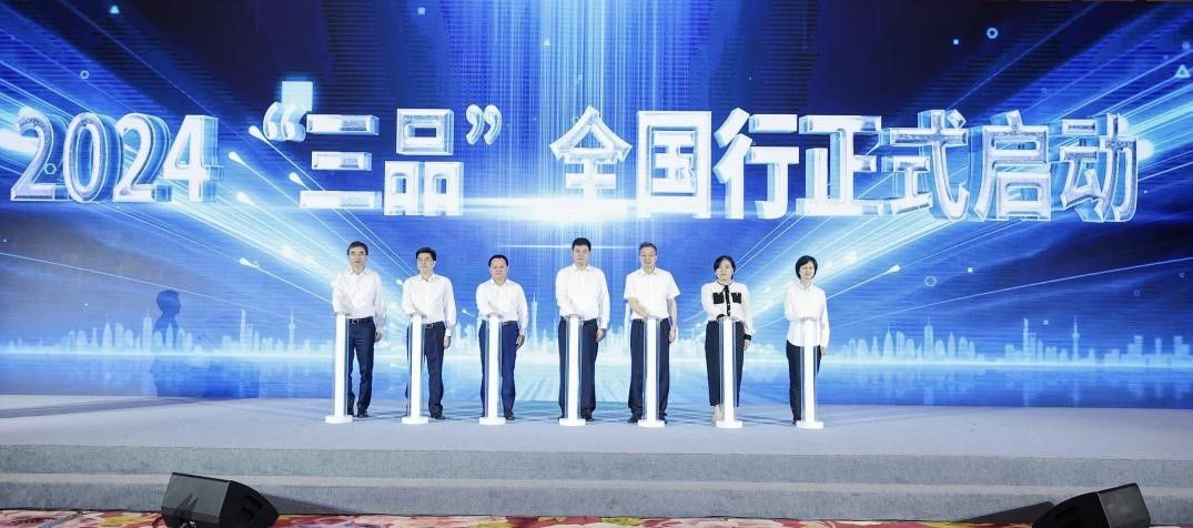 2024“三品”全國行助力消費(fèi)品提質(zhì)升級