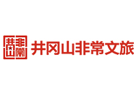 井岡山非常文旅