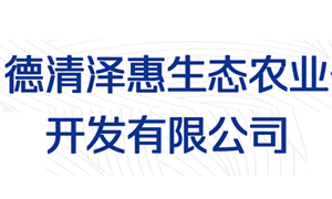 德清澤惠生態(tài)農(nóng)業(yè)開發(fā)有限公司