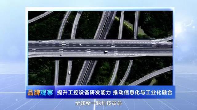 【品牌觀察】提升工控設(shè)備研發(fā)能力 推動信息化與工業(yè)化融合