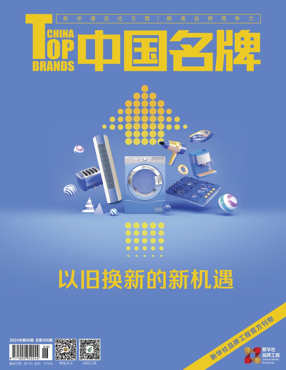 《中國名牌》電子雜志2024年第06期