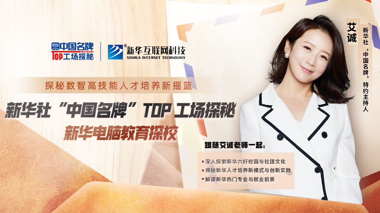 新華社“中國名牌”TOP工場探秘-新華電腦教育