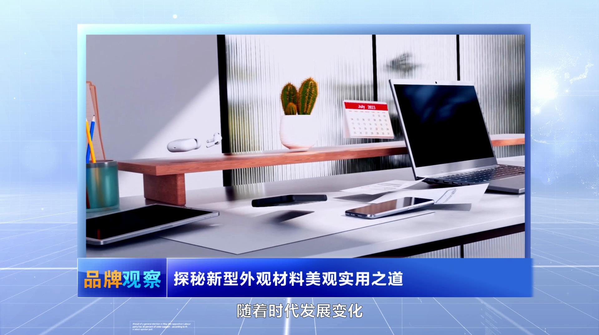 【品牌觀察】探秘新型外觀材料美觀實用之道