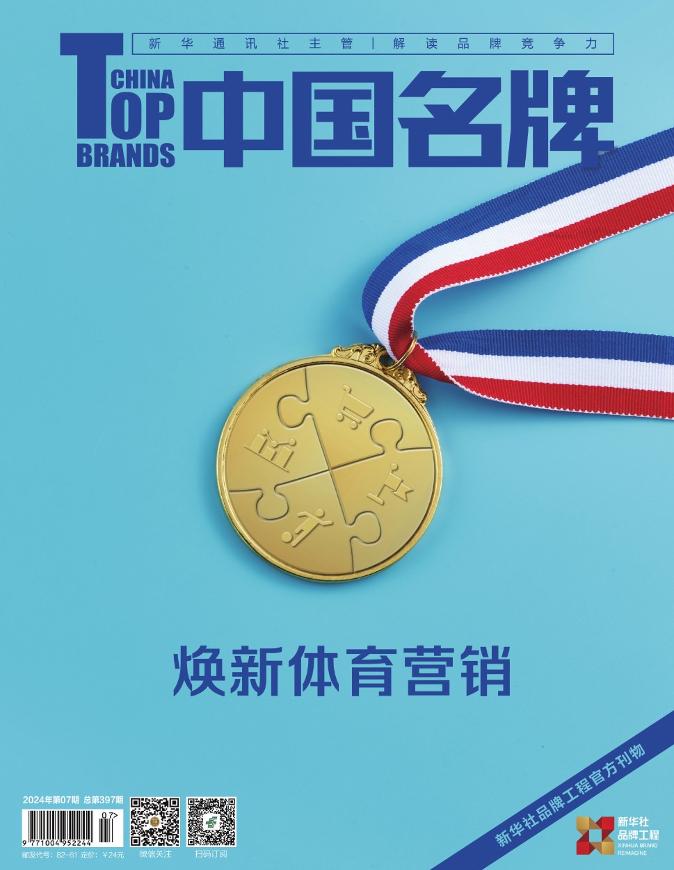 《中國名牌》電子雜志2024年第07期