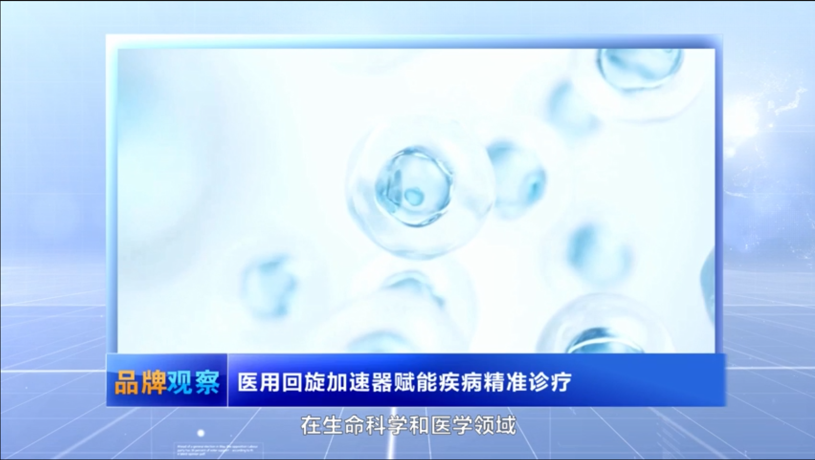 【品牌觀察】醫(yī)用回旋加速器賦能疾病精準診療