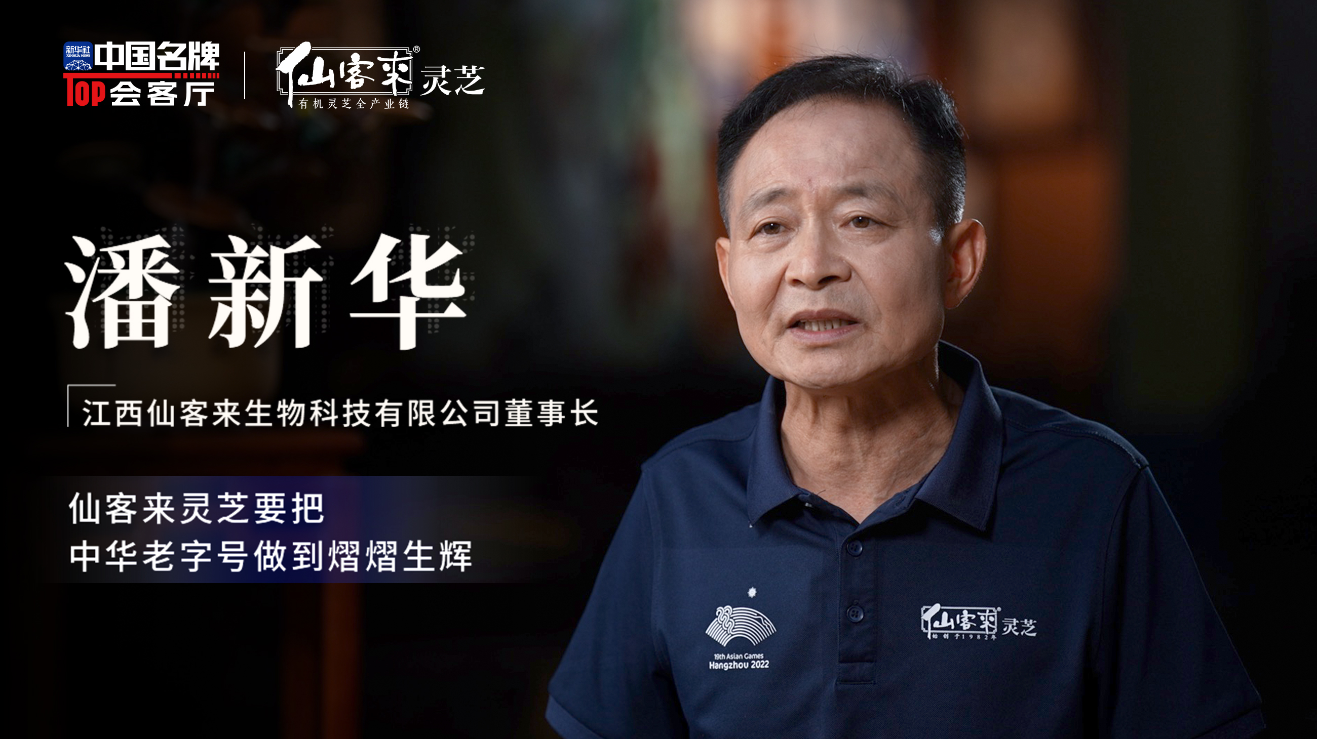 潘新華與廬山靈芝的結(jié)緣
