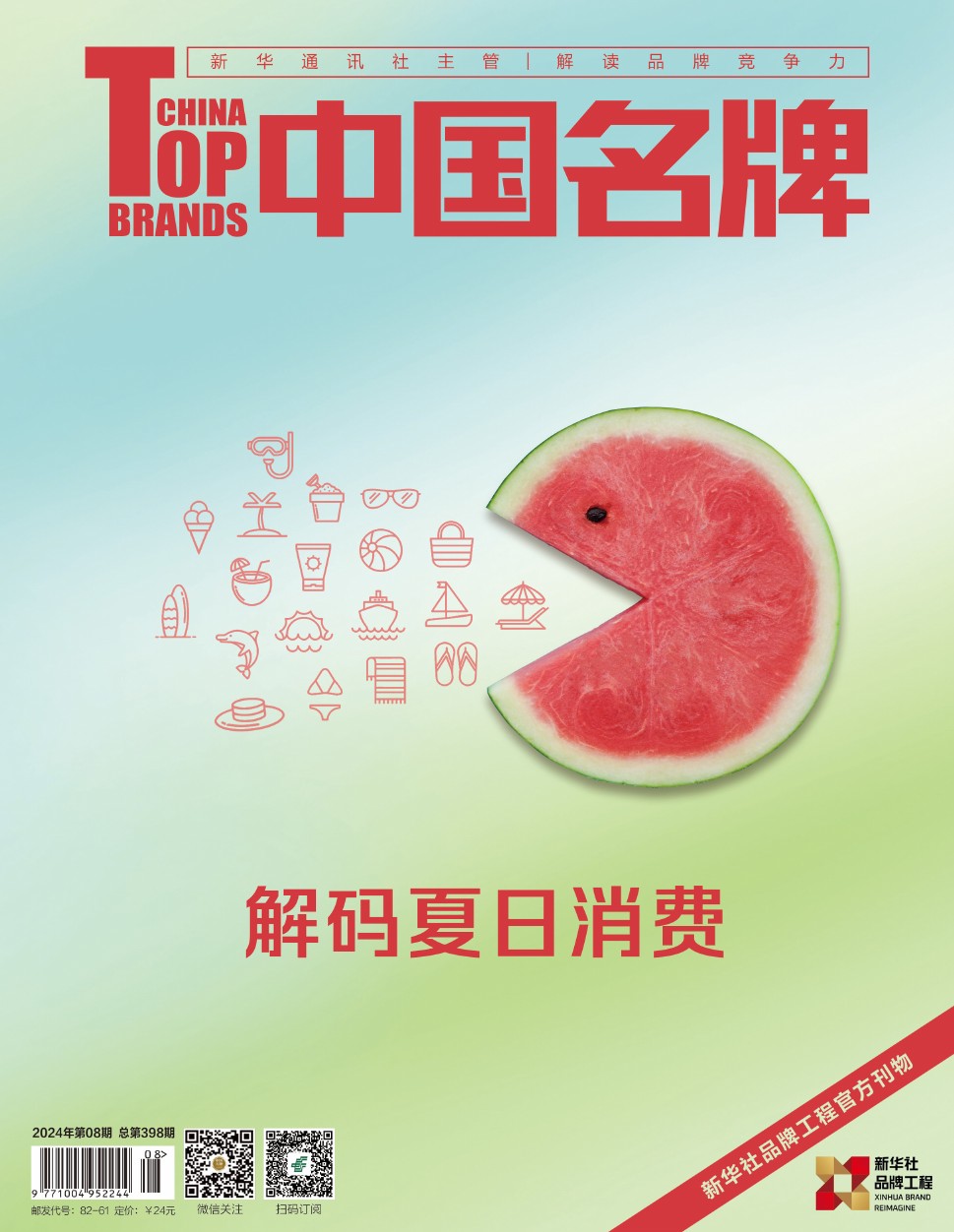 《中國名牌》電子雜志2024年第08期