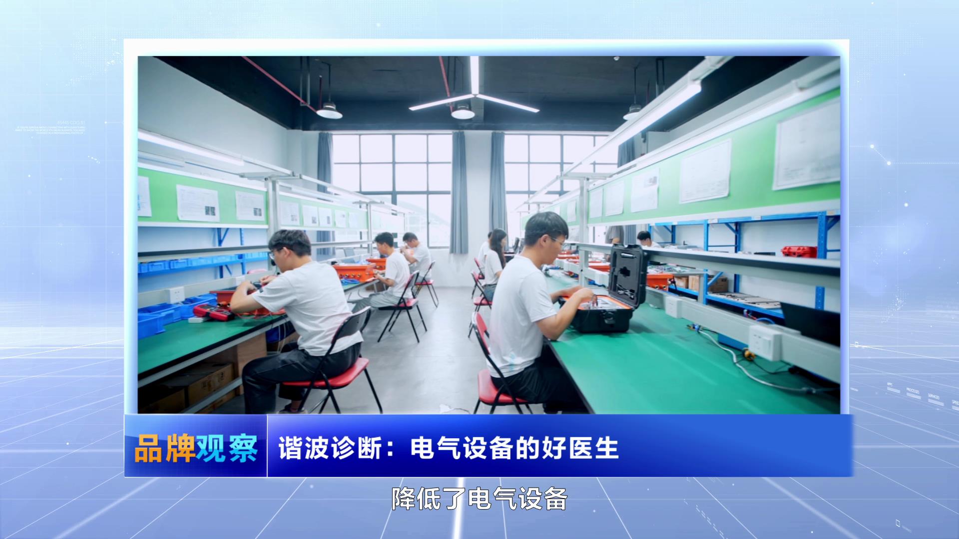 【品牌觀察】諧波診斷：電氣設(shè)備的好醫(yī)生
