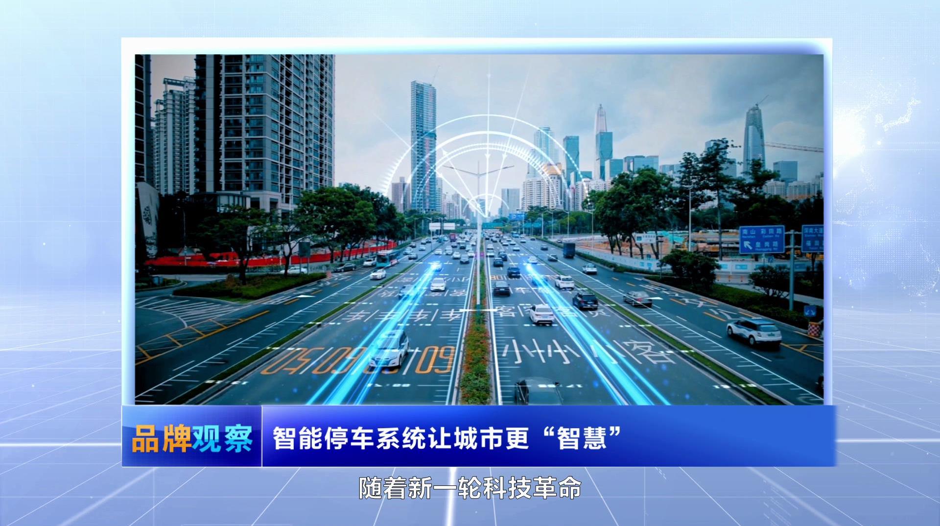 【品牌觀察】智能停車系統(tǒng)讓城市更“智慧”