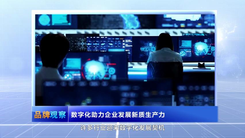 【品牌觀察】數(shù)字化助力企業(yè)發(fā)展新質(zhì)生產(chǎn)力