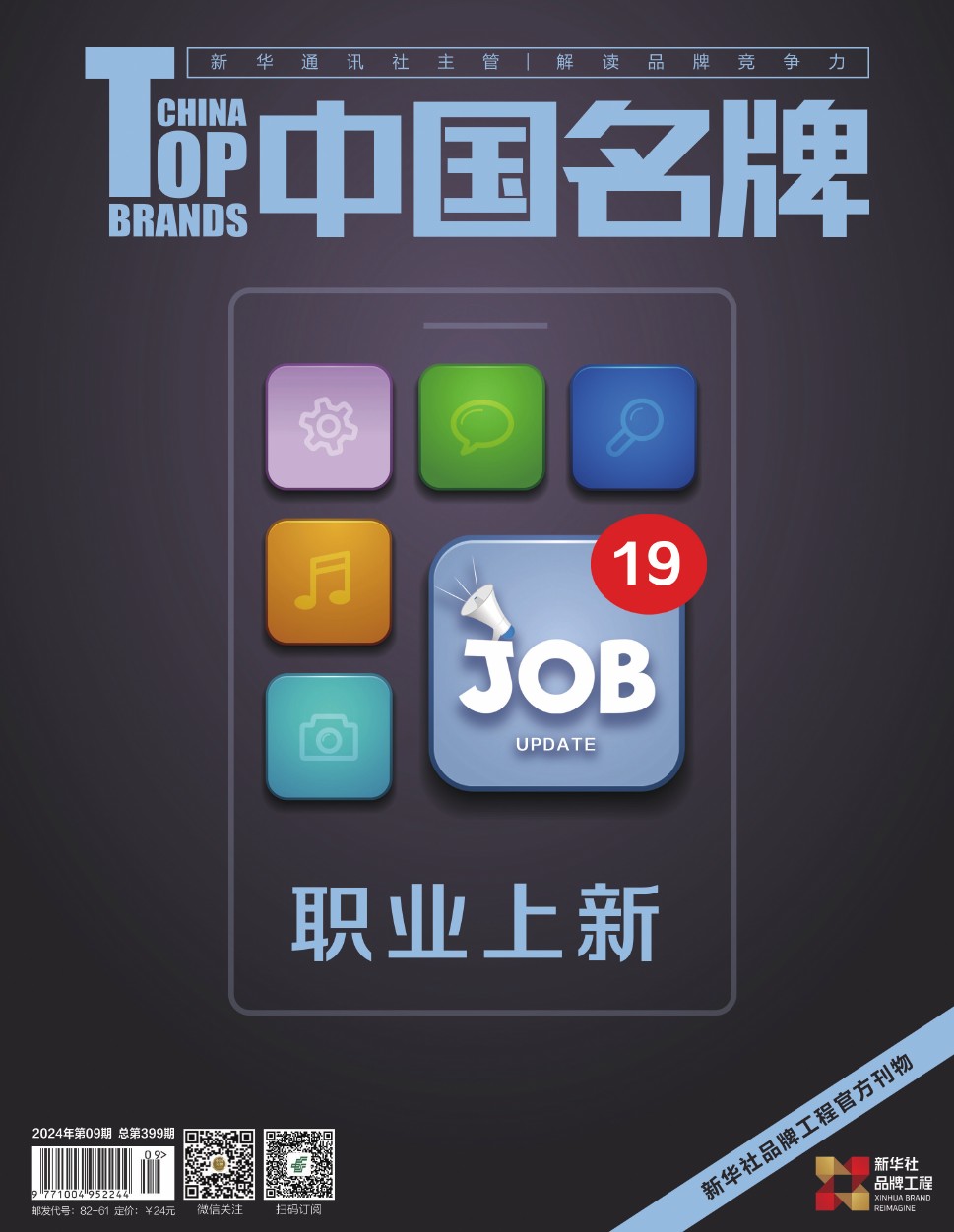 《中國名牌》電子雜志2024年第09期