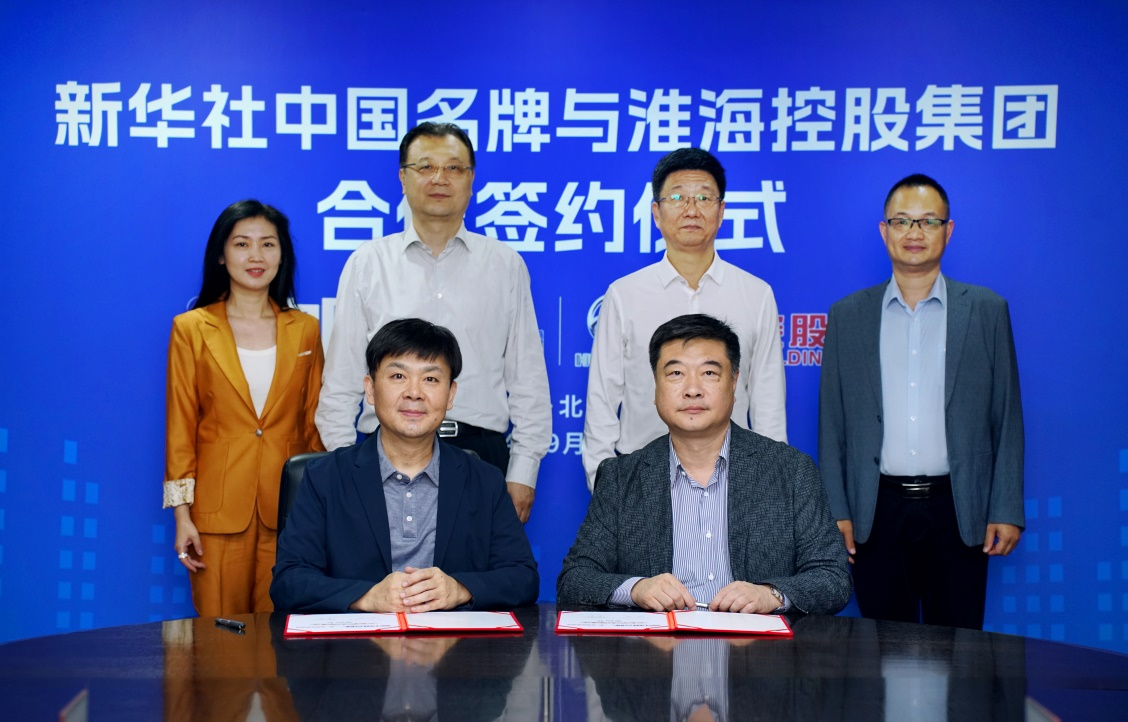 淮?？毓杉瘓F成為新華社“中國名牌”專項服務合作伙伴