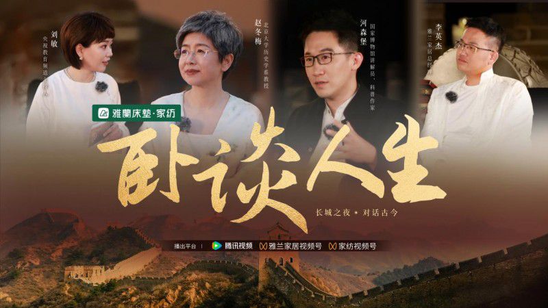 雅蘭家居《臥談人生》騰訊上線