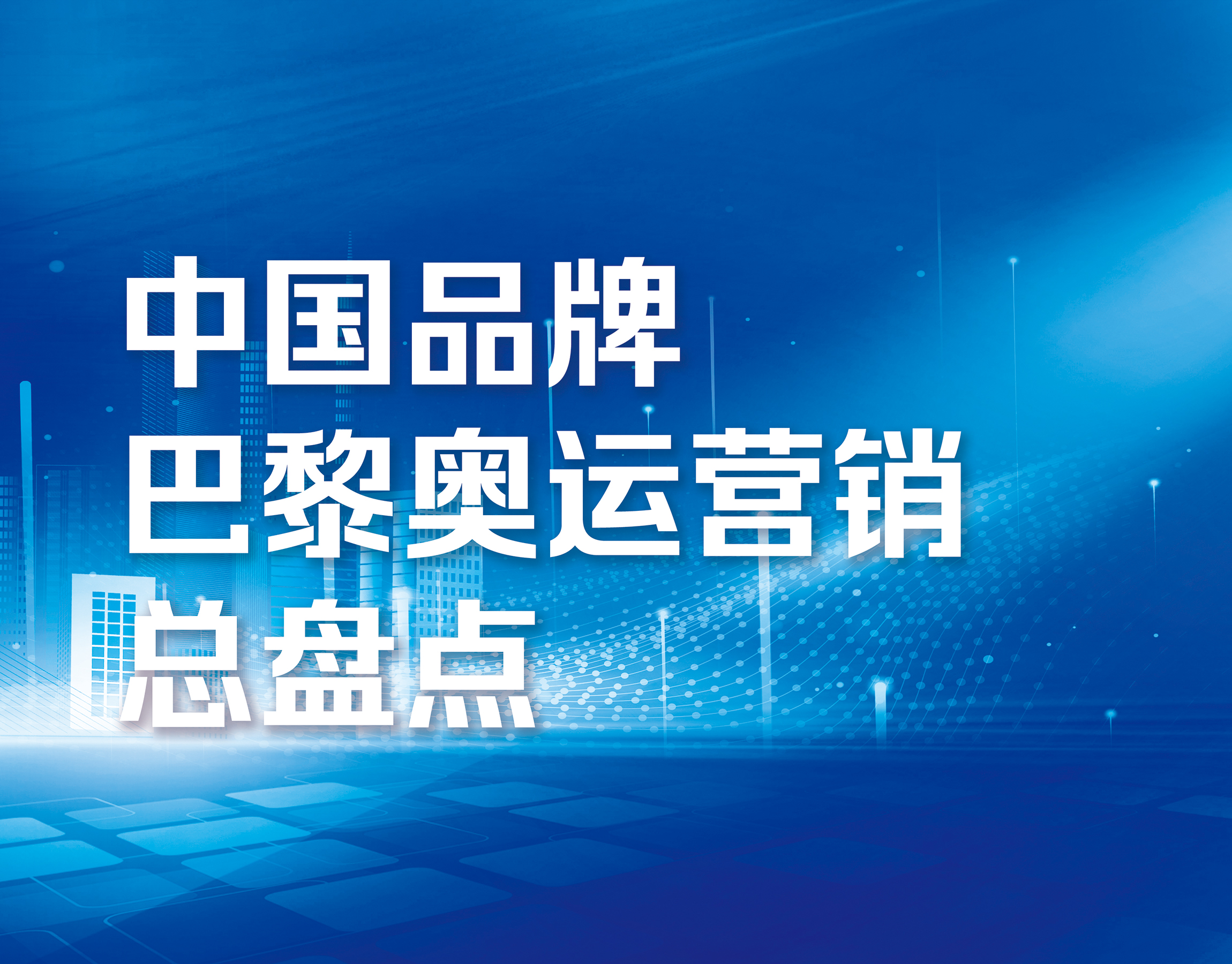 中國品牌巴黎奧運營銷總盤點