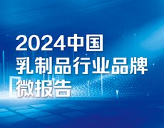 “品牌大模型·智境品牌觀察” 2024中國乳制品行業(yè)品牌微報告