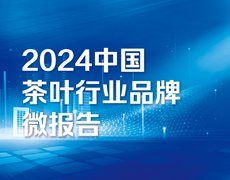 “品牌大模型·智境品牌觀察” 2024中國茶葉行業(yè)品牌微報告