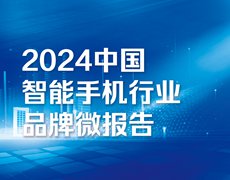 “品牌大模型·智境品牌觀察”2024中國智能手機行業(yè)品牌微報告
