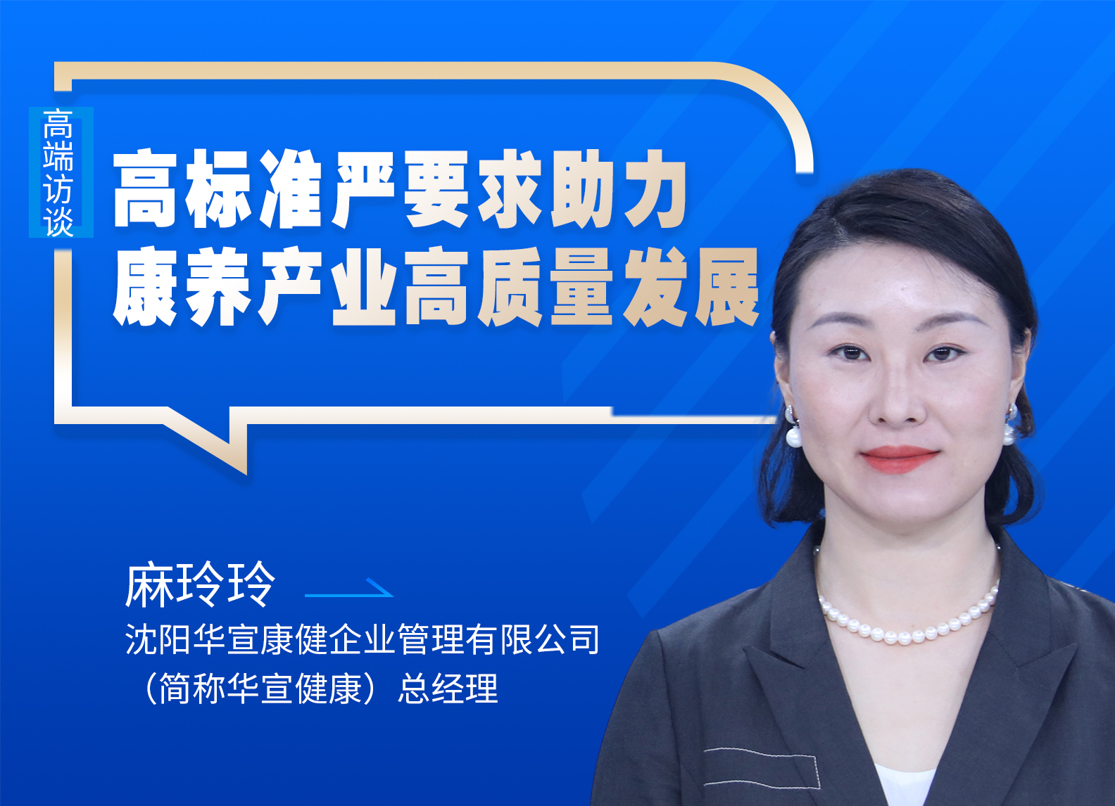 麻玲玲：高標準嚴要求 助力康養(yǎng)產(chǎn)業(yè)高質(zhì)量發(fā)展