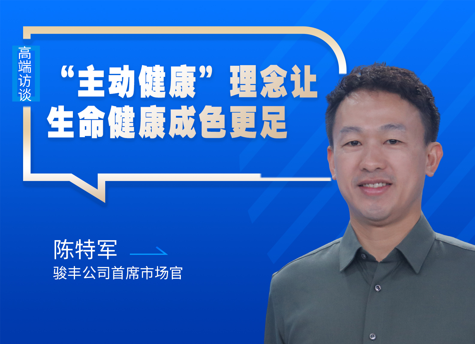 駿豐科技：“主動健康”理念讓生命健康成色更足