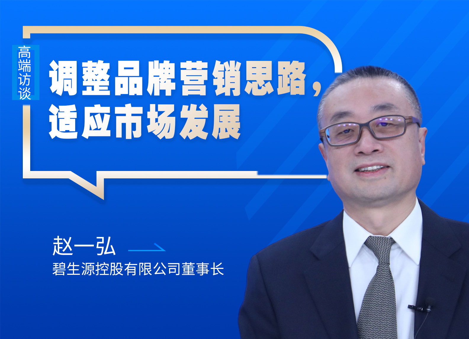 專訪碧生源控股有限公司董事長趙一弘