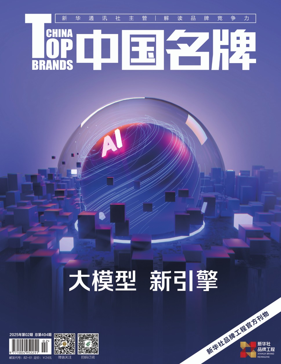 《中國名牌》電子雜志2025年第02期