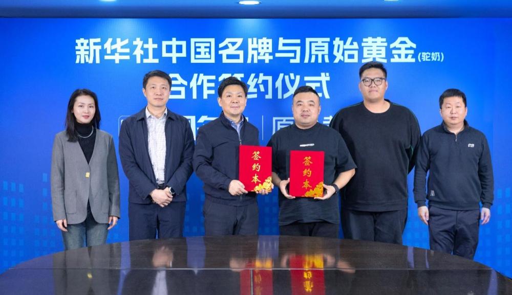 原始黃金乳業(yè)成為新華社“中國名牌”專項(xiàng)服務(wù)合作伙伴