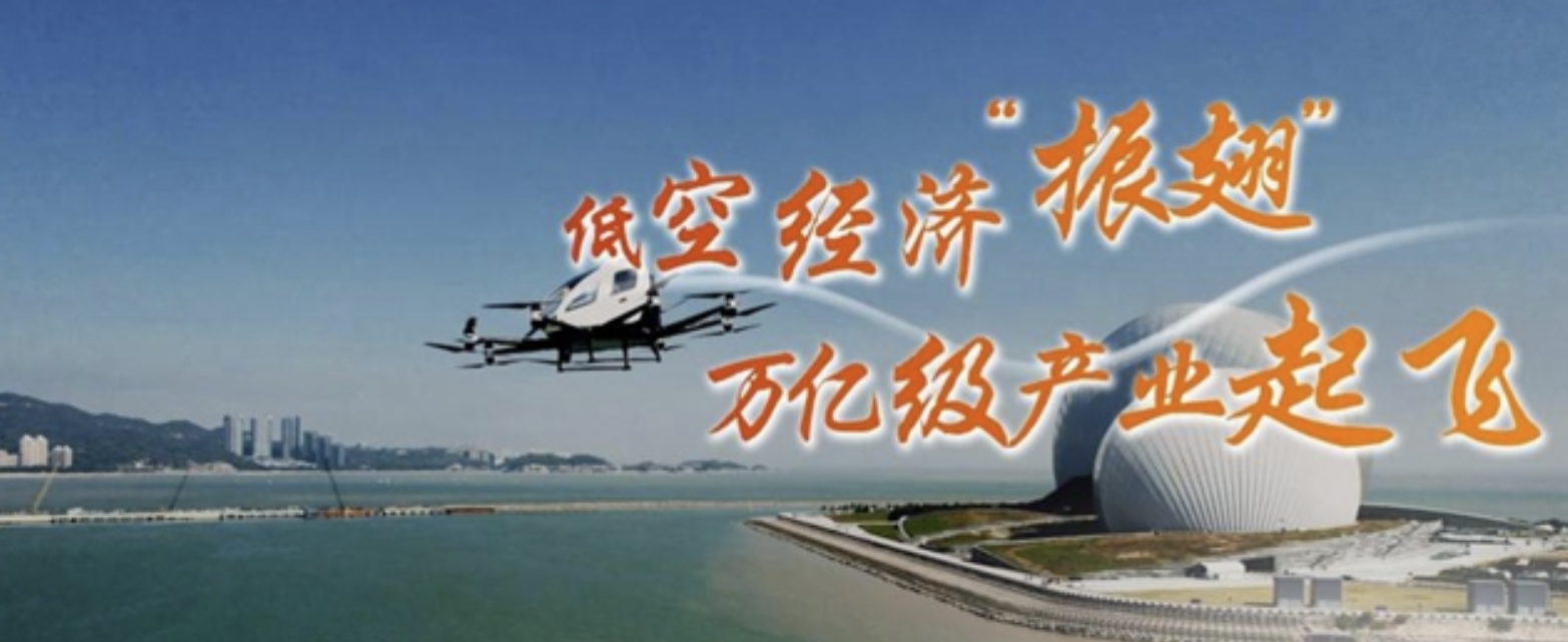 新華社旗下四大財(cái)經(jīng)媒體看兩會·新興產(chǎn)業(yè)兩會新觀察丨低空經(jīng)濟(jì)“振翅” 萬億級產(chǎn)業(yè)起飛