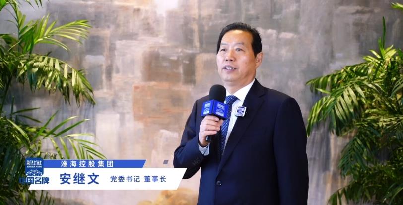 淮海控股安繼文：強(qiáng)基提質(zhì) 借“三更三新”角逐國(guó)際市場(chǎng)