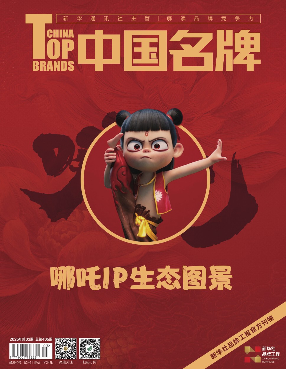 《中國名牌》電子雜志2025年第03期