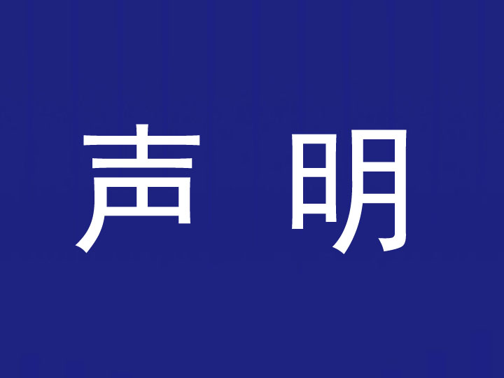 關(guān)于停止與北京海惟國際文化 傳媒有限公司合作的聲明