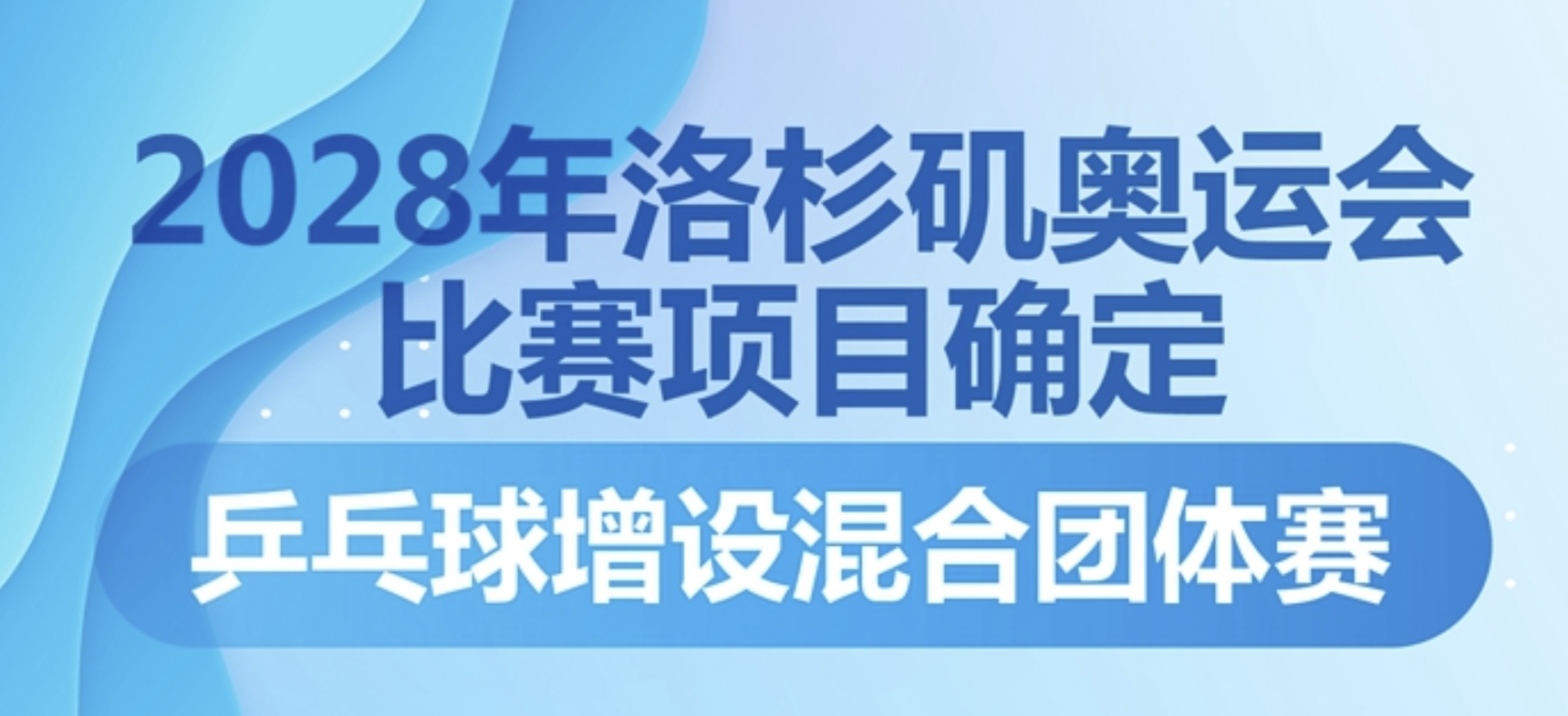 2028年洛杉磯奧運會比賽項目確定 乒乓球增設(shè)混合團體賽