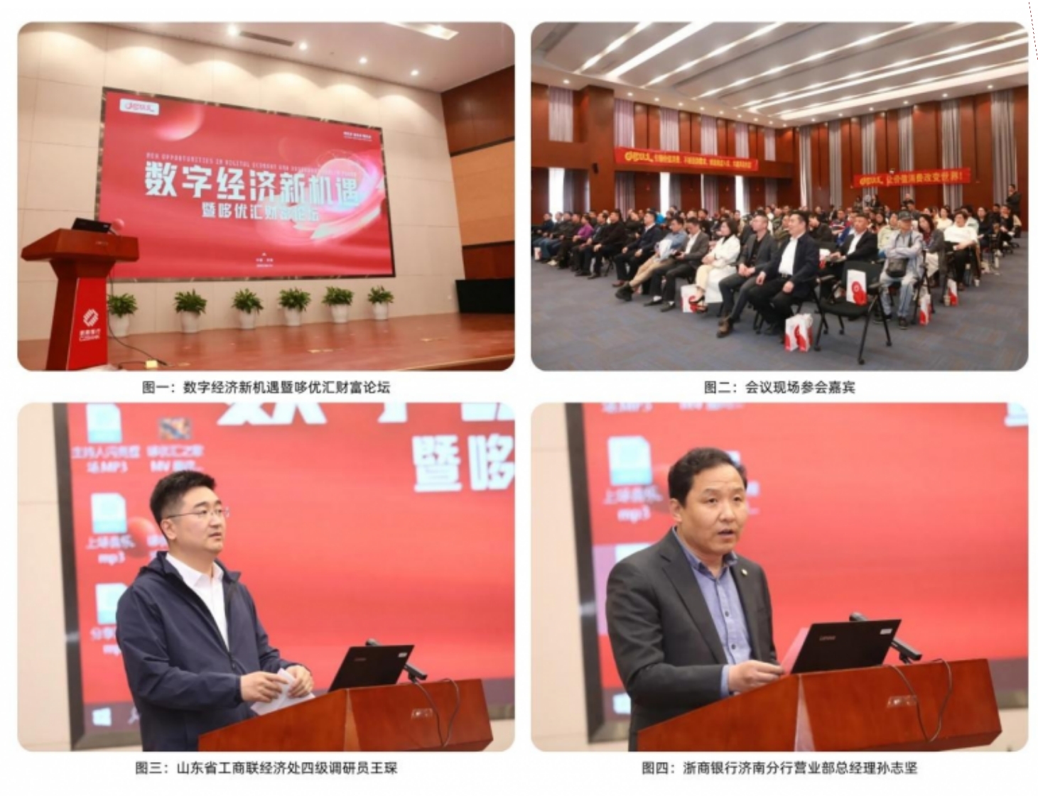 數(shù)字經(jīng)濟新機遇暨哆優(yōu)匯財富論壇在濟南舉行
