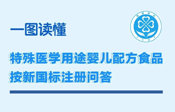 新國(guó)標(biāo)注冊(cè)問(wèn)答發(fā)布 指導(dǎo)特醫(yī)嬰兒配方食品規(guī)范申報(bào)