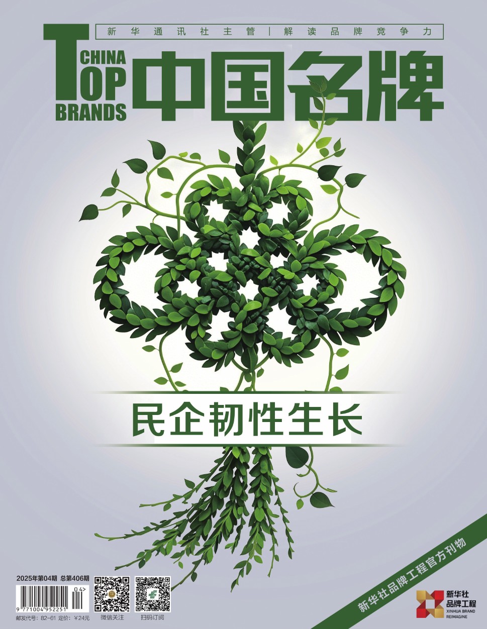 《中國名牌》電子雜志2025年第04期