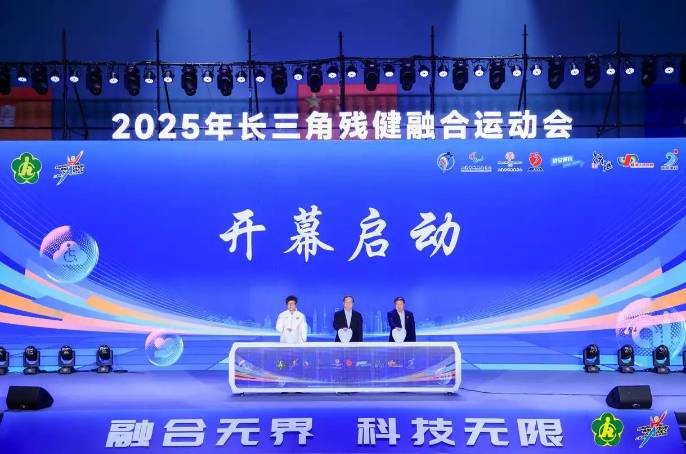 長三角殘健融合運動會：科技助力殘健“融合無界”