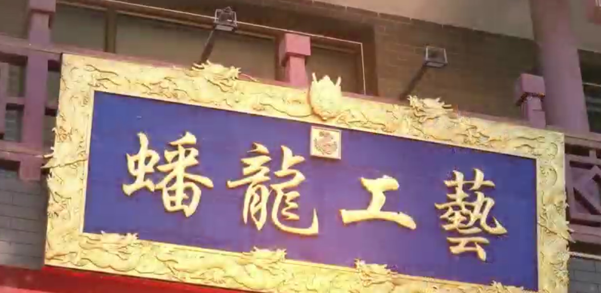 河北遵化：傳承非遺經(jīng)典，永續(xù)尚善蟠龍