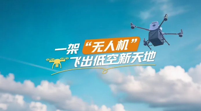 一架“無人機(jī)”飛出低空新天地